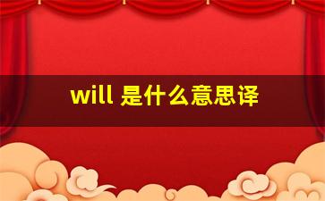 will 是什么意思译